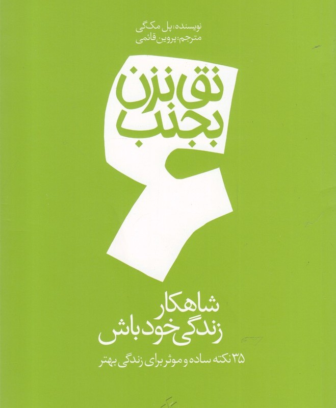 نق نزن بجنب 6 شاهکار زندگی خود باش