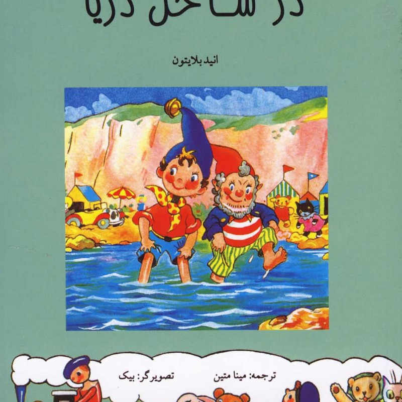 نادی در ساحل دریا