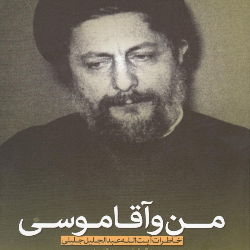 من و آقا موسی