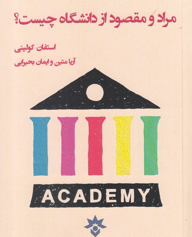 مراد و مقصود از دانشگاه چیست