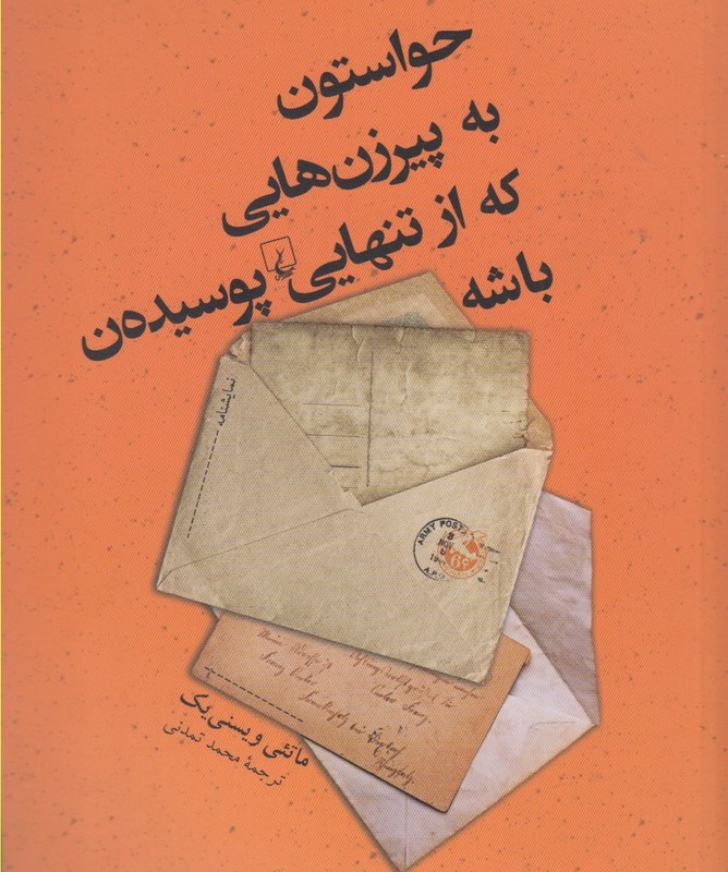 حواستون به پیر زن هایی که از تنهایی پوسیده ن باشه