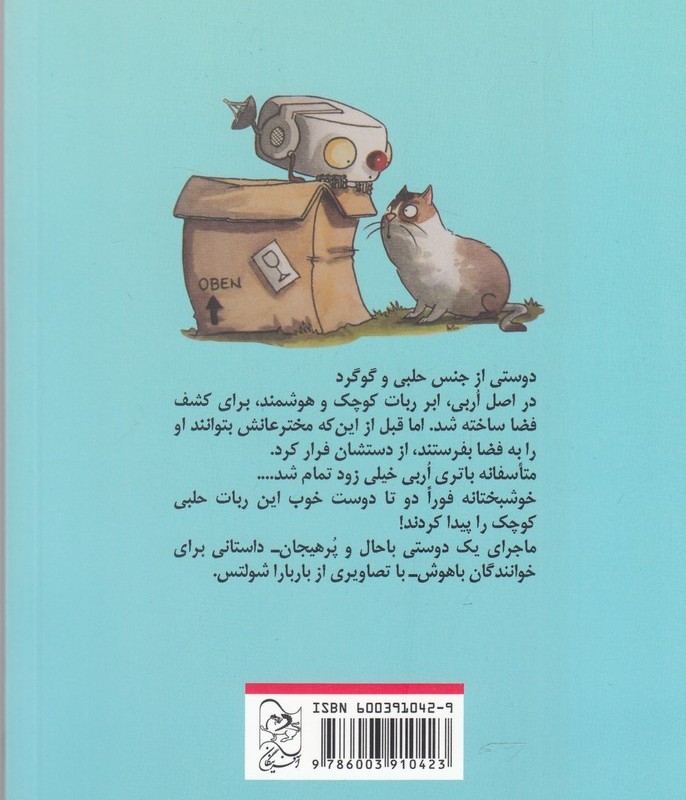 ماجرا های اربی 1 ربات کوچولوی فراری - توماس کریستوس