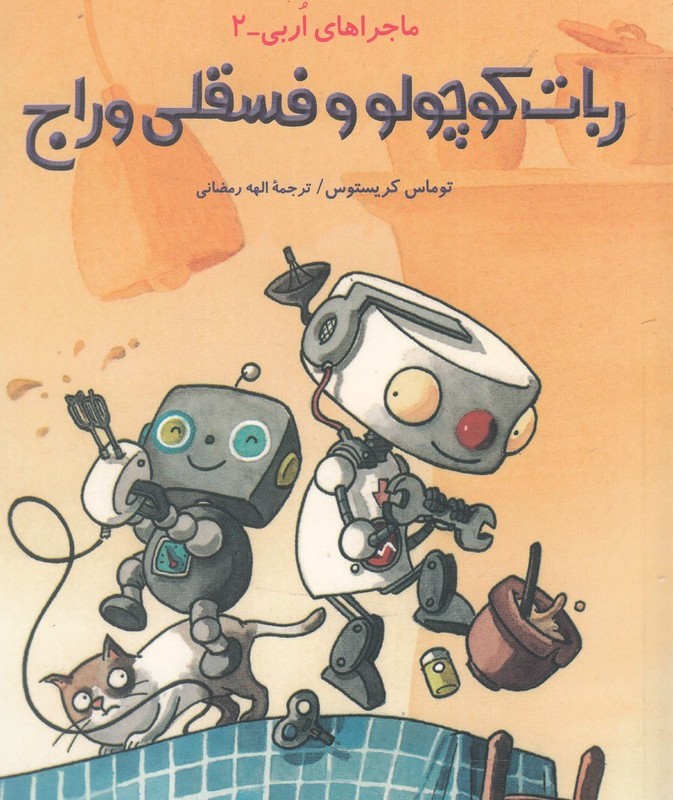 ماجرا های اربی 2 ربات کوچولو و فسقلی وراج - توماس کریستوس
