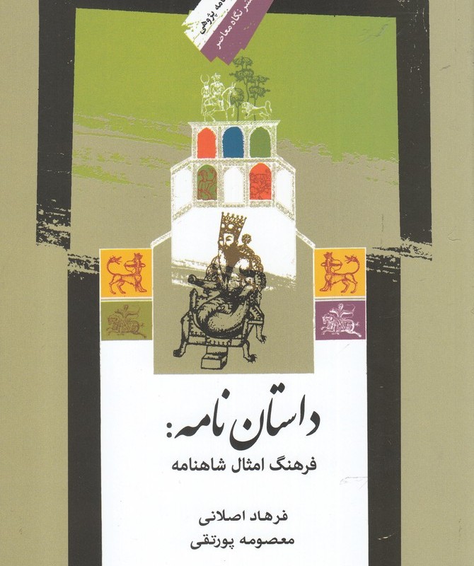 داستان نامه فرهنگ امثال شاهنامه