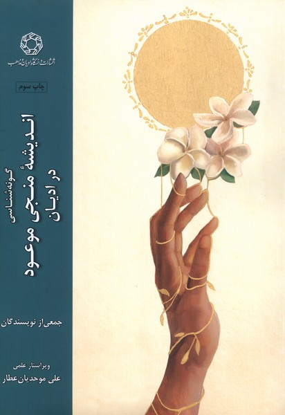 اندیشه منجی موعود