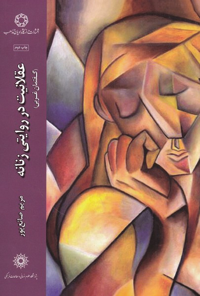 عقلانیت در روایتی زنانه