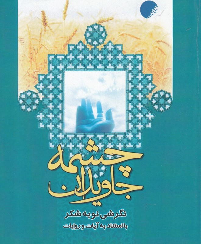 چشمه جاویدان