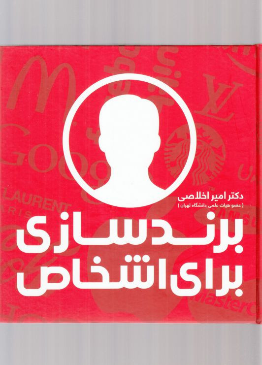 برند سازی برای اشخاص
