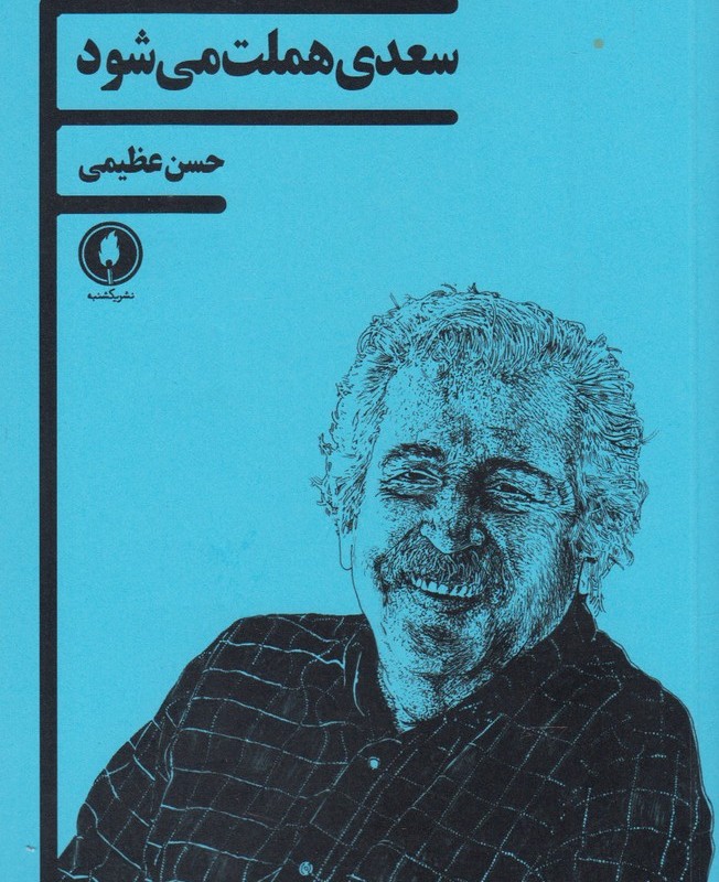 سعدی هملت می شود