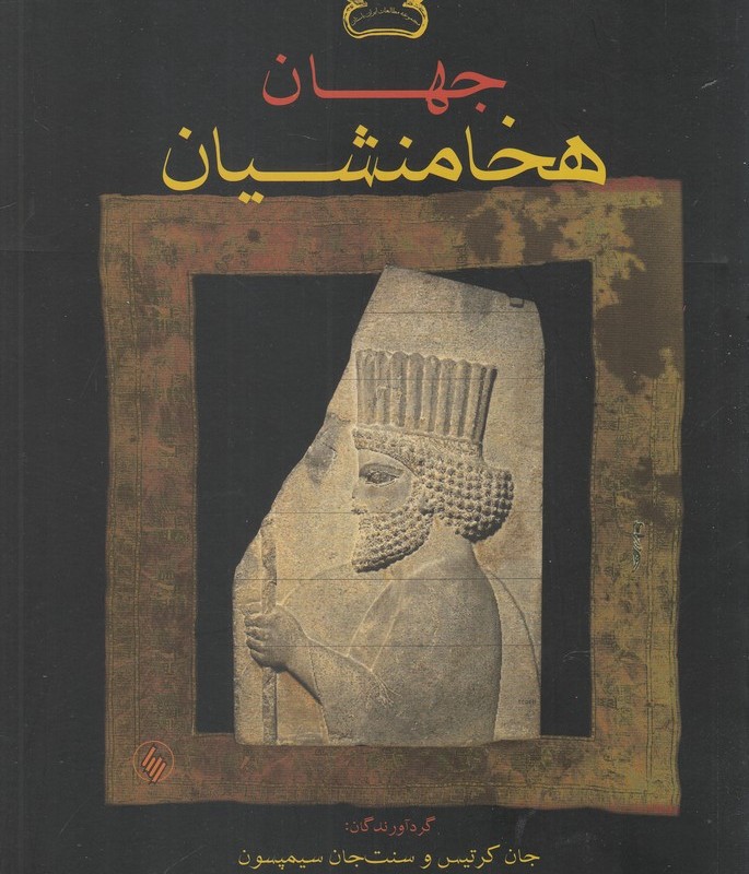 جهان هخامنشییان
