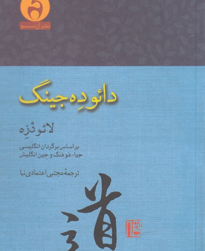 دائو ده جینگ نشر آن سو - لائو دزه