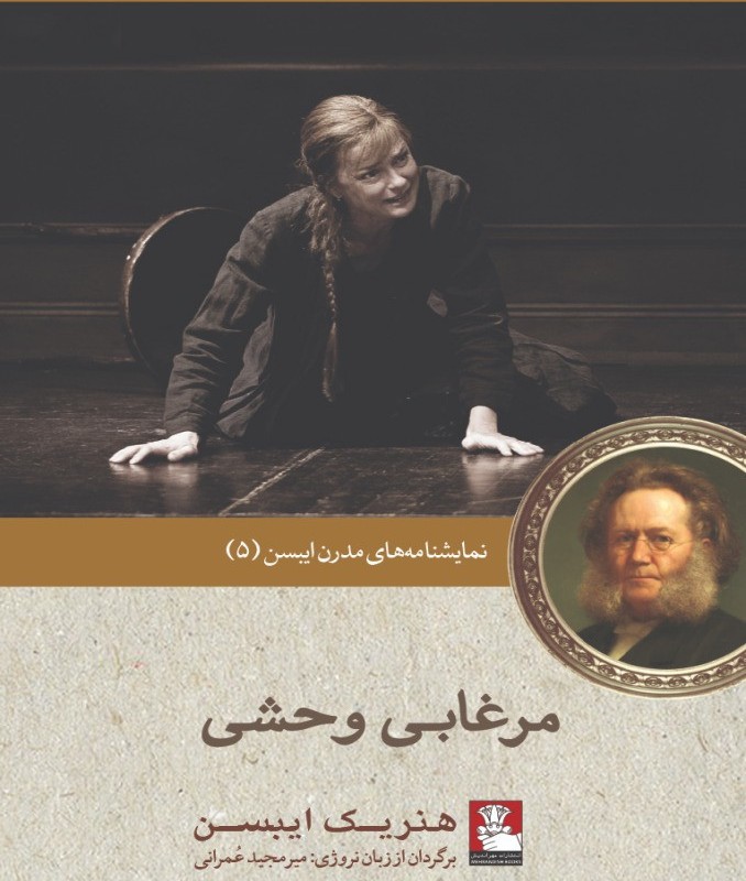 نمایشنامه مدرن ایبسن 5 مرغابی وحشی