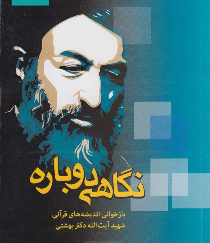 نگاهی دوباره اندیشه قرآنی دکتربهشتی