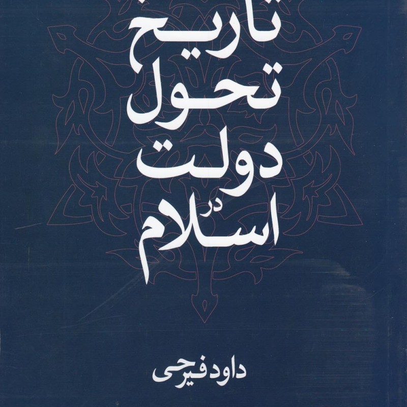 تاریخ تحول دولت در اسلام