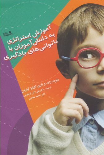 آموزش استراتژی به دانش آموزان با ناتوانی های یادگیری