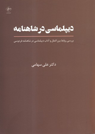 کتاب دیپلماسی در شاهنامه