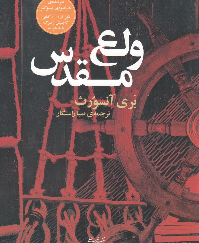 ولع مقدس