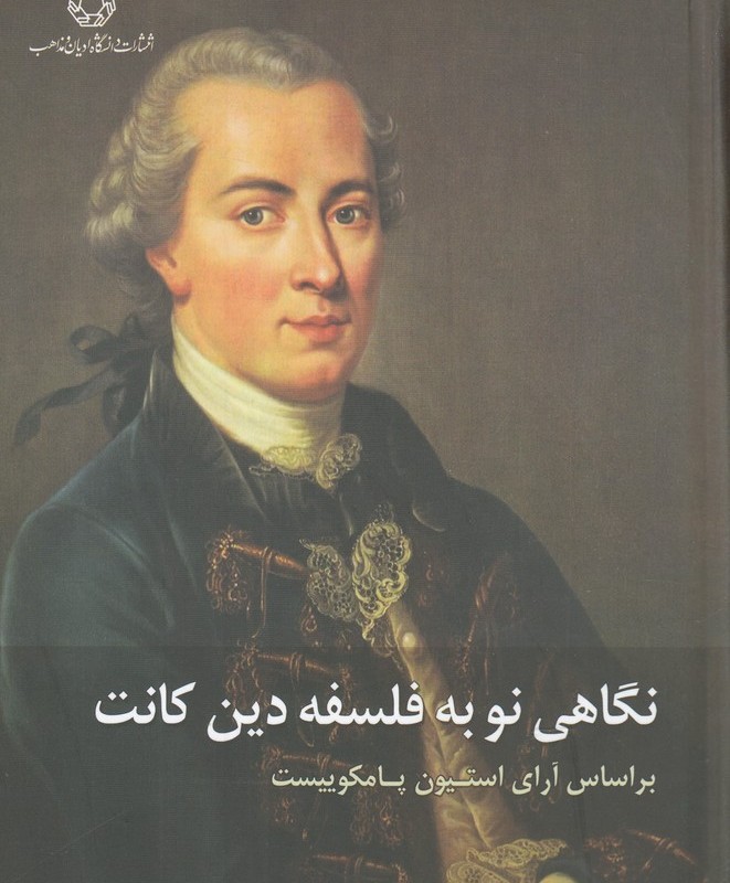 نگاهی نو به فلسفه دین کانت