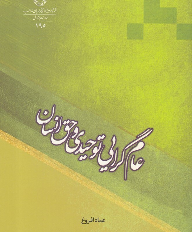 عام گرایی توحیدی و حق انسان