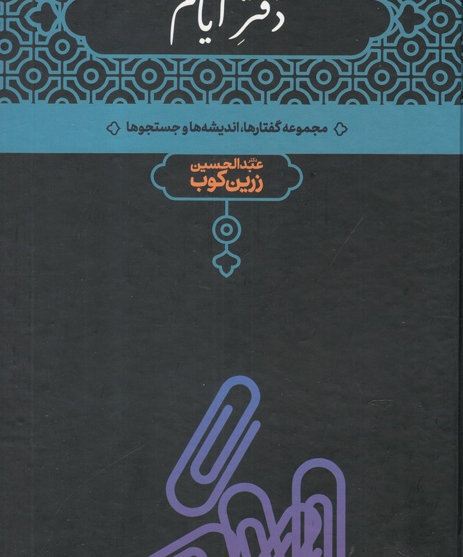 کتاب دفتر ایام زرین کوب اثر دکتر عبدالحسین زرین کوب