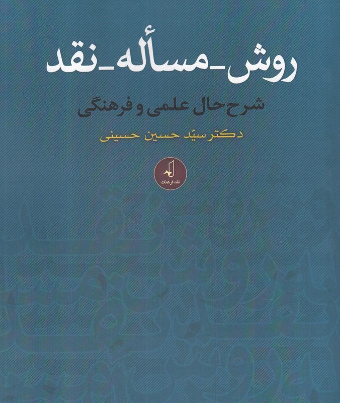 روش مساله نقد