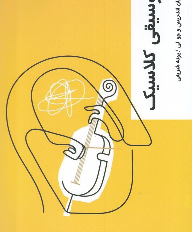 کتاب قدم اول موسیقی کلاسیک اثر آر. رایان اندریس و ..