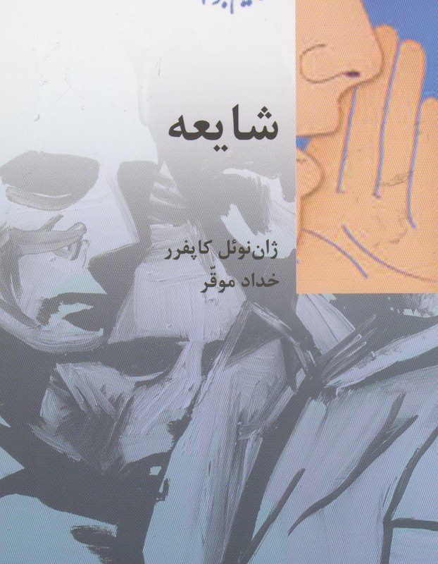 شایعه نشر شیرازه کتاب ما