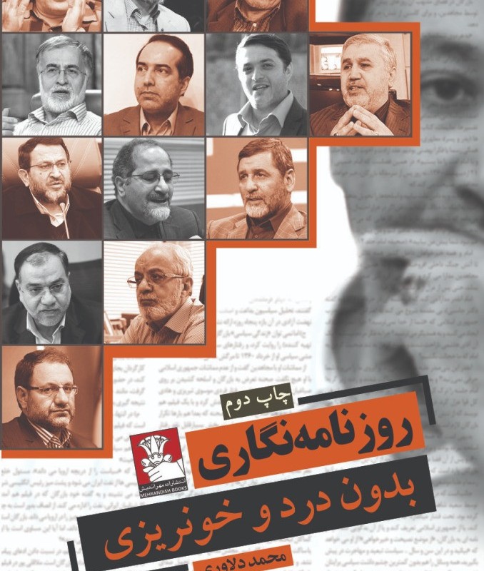 روزنامه نگاری بدون درد و خونریزی