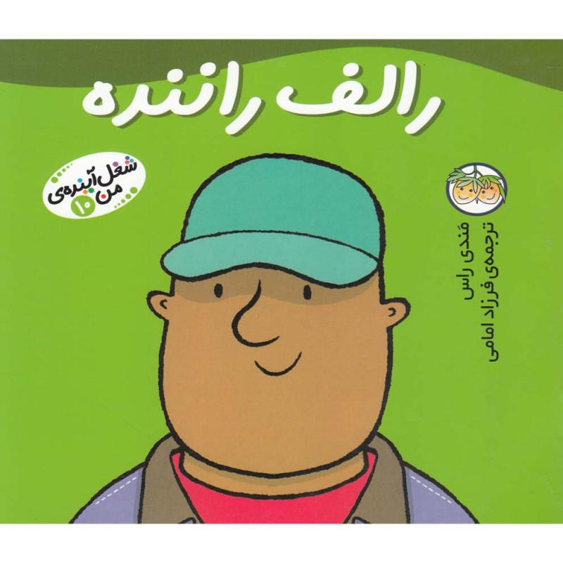 شغل آینده من 10 رالف راننده - مندی راس