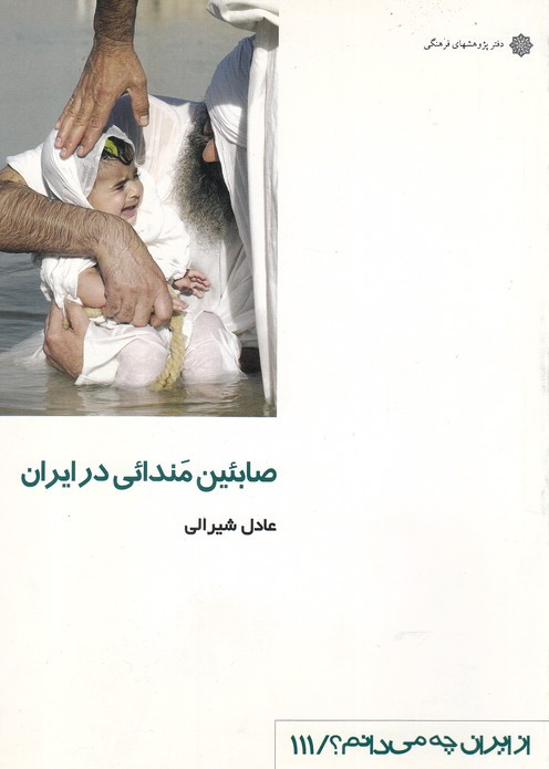 از ایران چه می دانم 111 صابئین مندائی در ایران