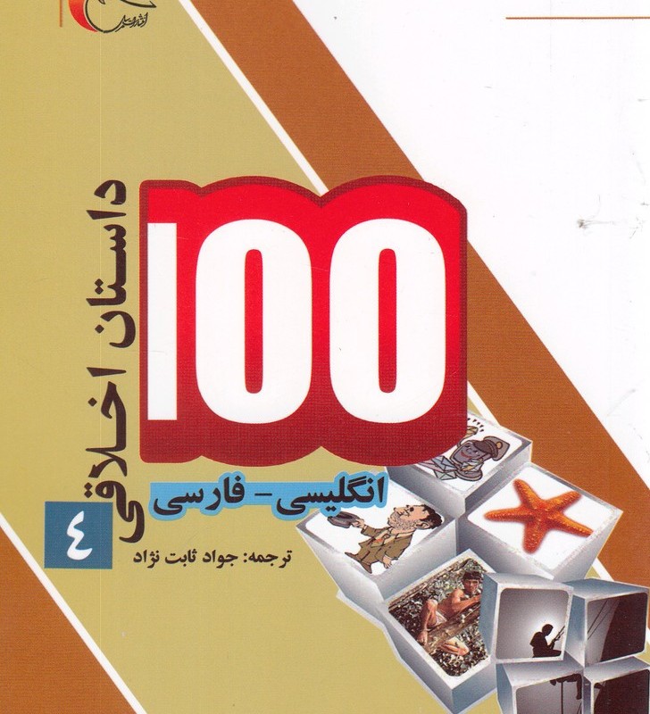 100 داستان اخلاقی 4 انگلیسی فارسی