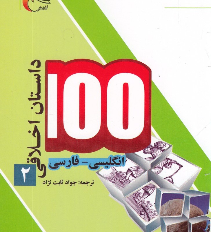 100 داستان اخلاقی 2 انگلیسی فارسی