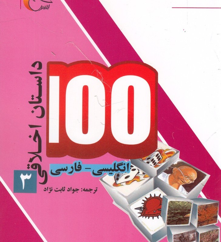100 داستان اخلاقی 3 انگلیسی فارسی