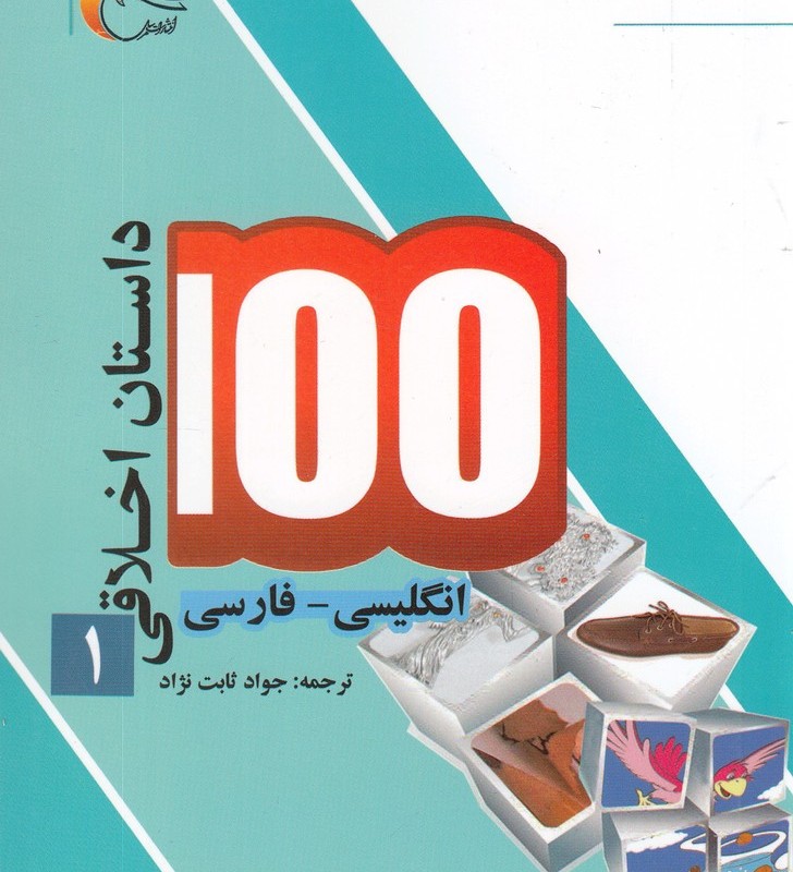 100 داستان اخلاقی 1 انگلیسی فارسی