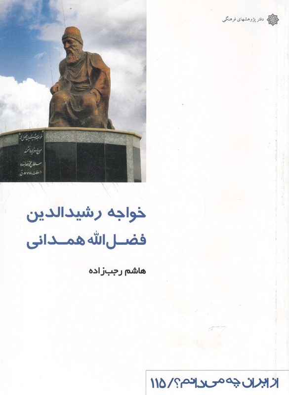 از ایران چه می دانم 115 خواجه رشید الدین همدانی