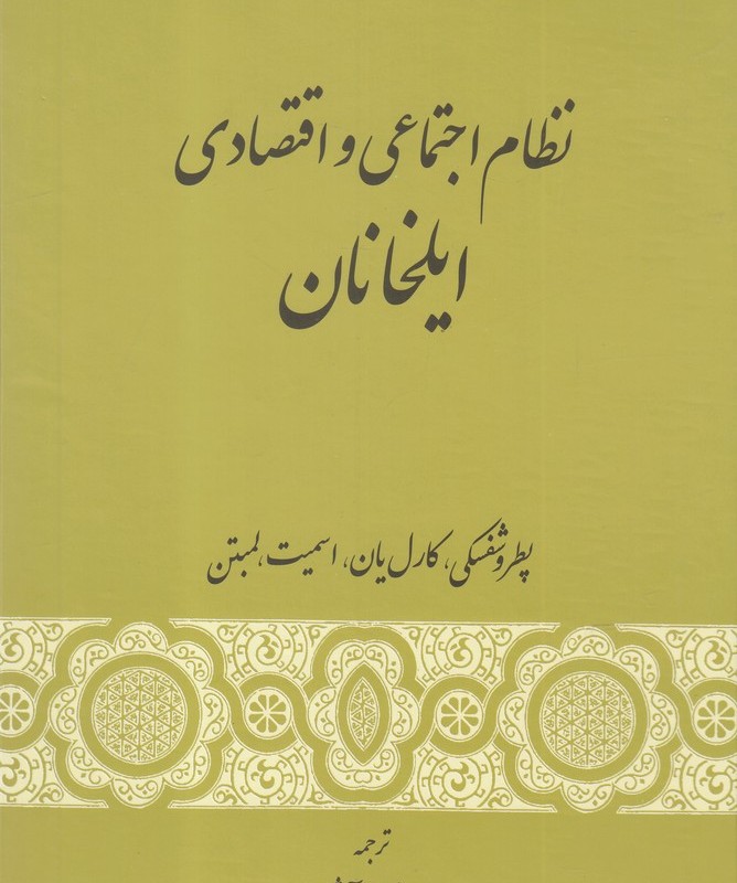 نظام اجتماعی و اقتصادی ایلخانان