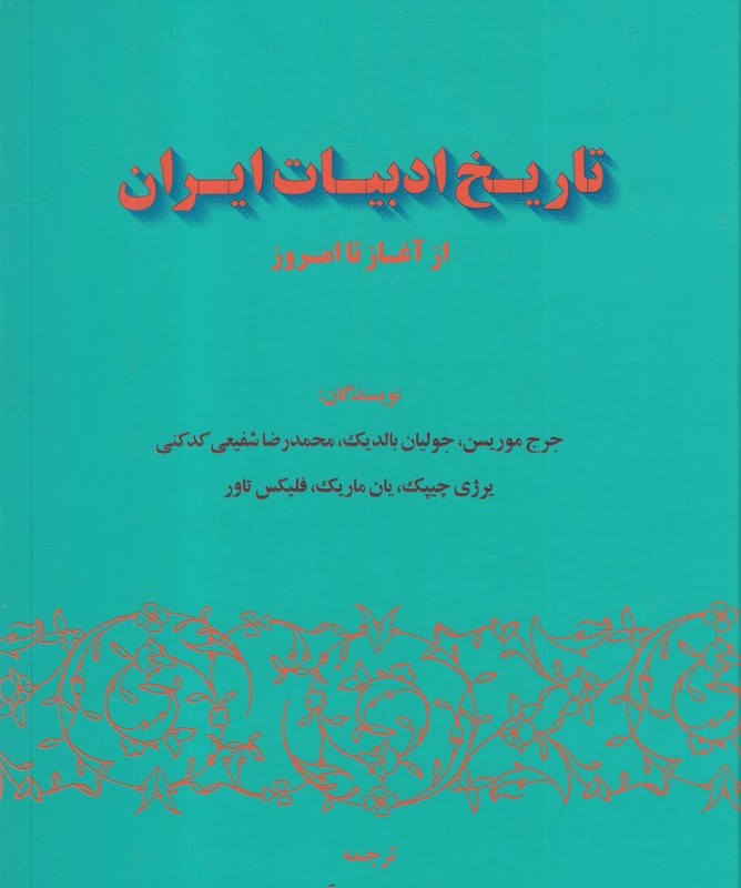 تاریخ ادبیات ایران از آغاز تا امروز