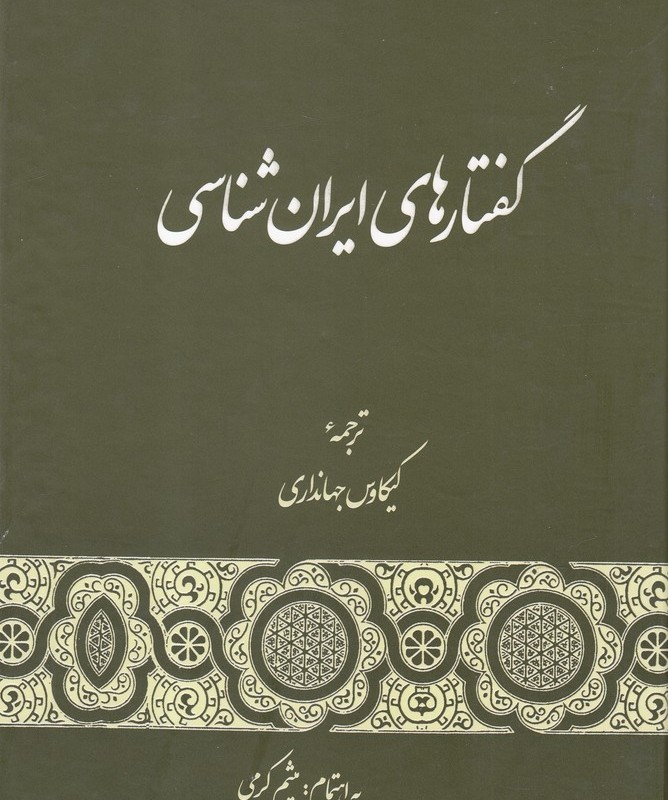گفتارهای ایران شناسی