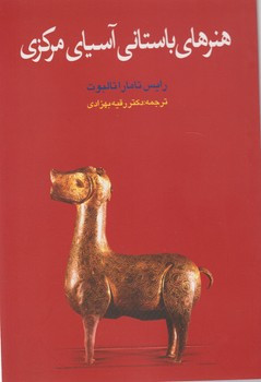 هنر ها باستانی آسیای مرکزی