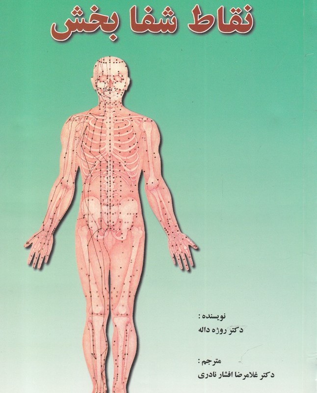 نقاط شفا بخش