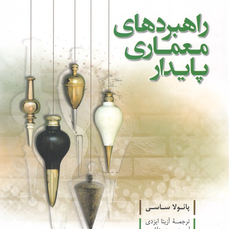 راهبردهای معماری پایدار