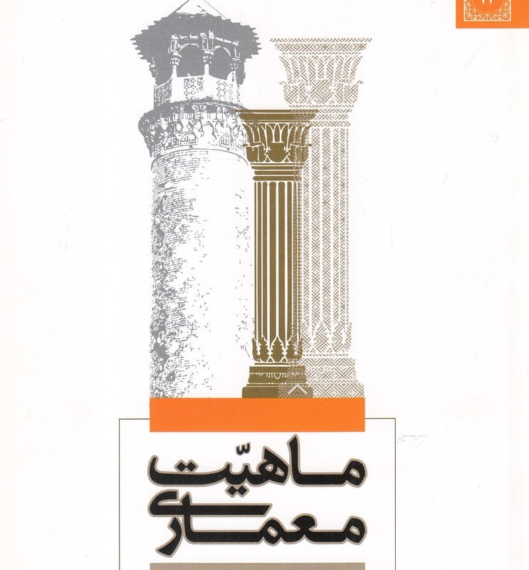 فرهنگ و معماری 22 ماهیت معماری
