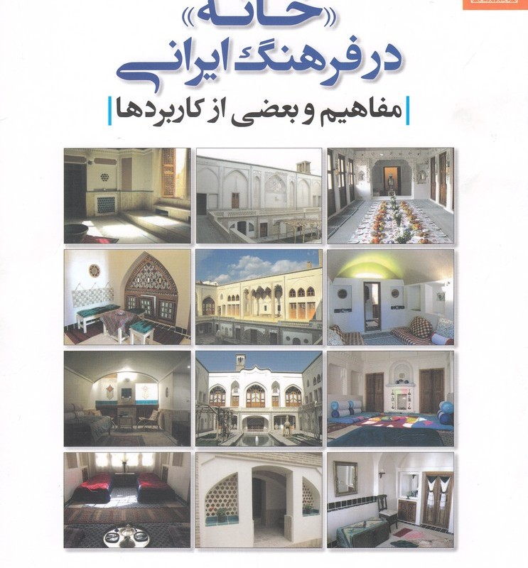 فرهنگ و معماری 31 خانه در فرهنگ ایرانی