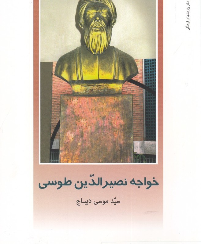 از ایران چه می دانم 118 نصرالدین طوسی