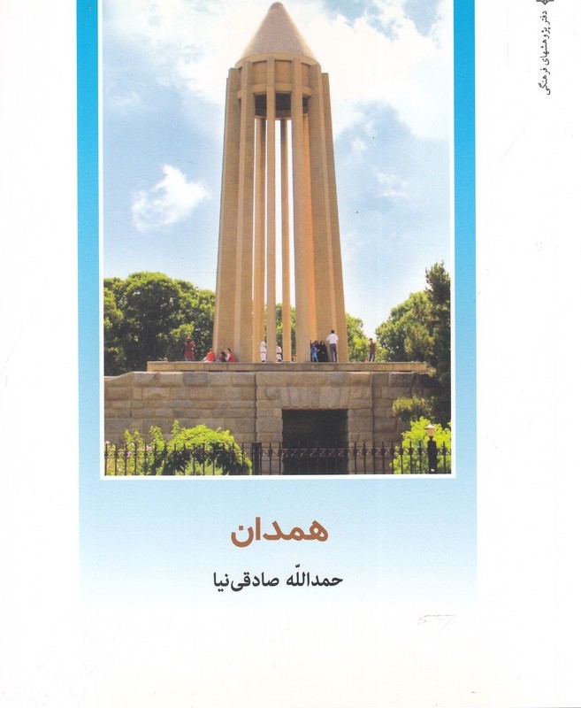 از ایران چه می دانم 120 همدان