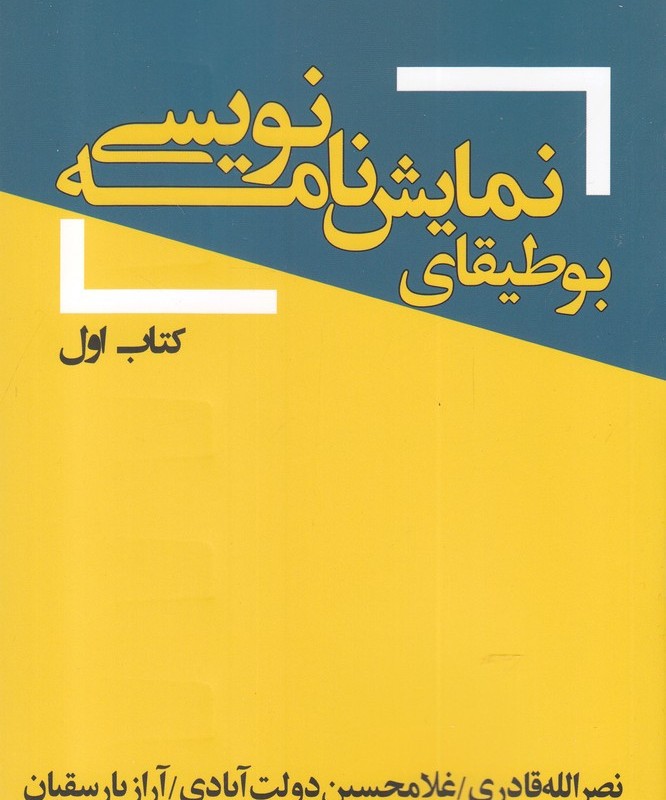بوطیقای نمایش نامه نویسی کتاب اول