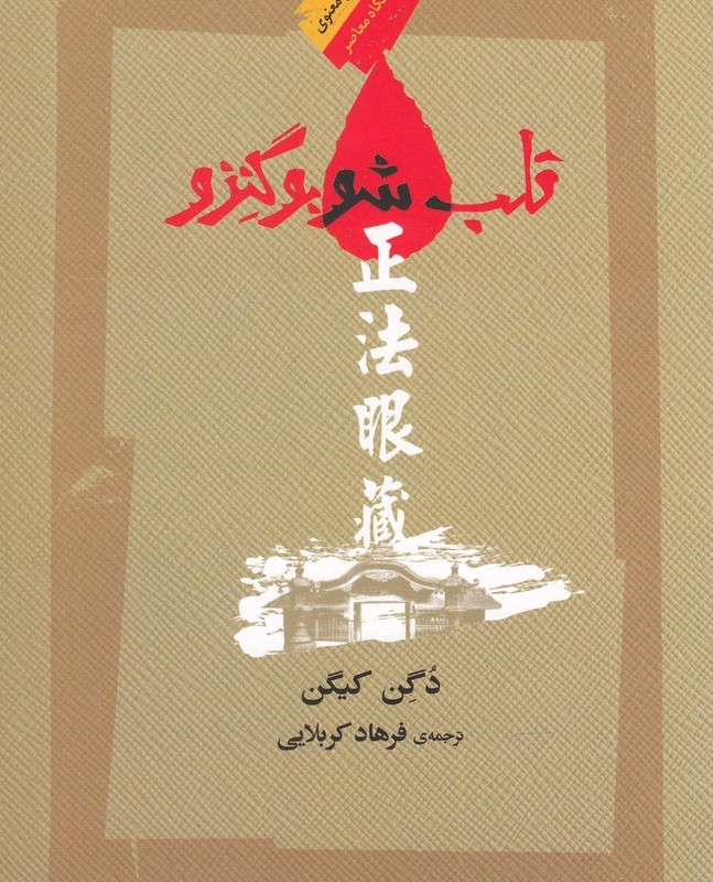کتاب قلب شوبو گنزو اثر دگن کیگن ترجمه فرهاد کربلایی