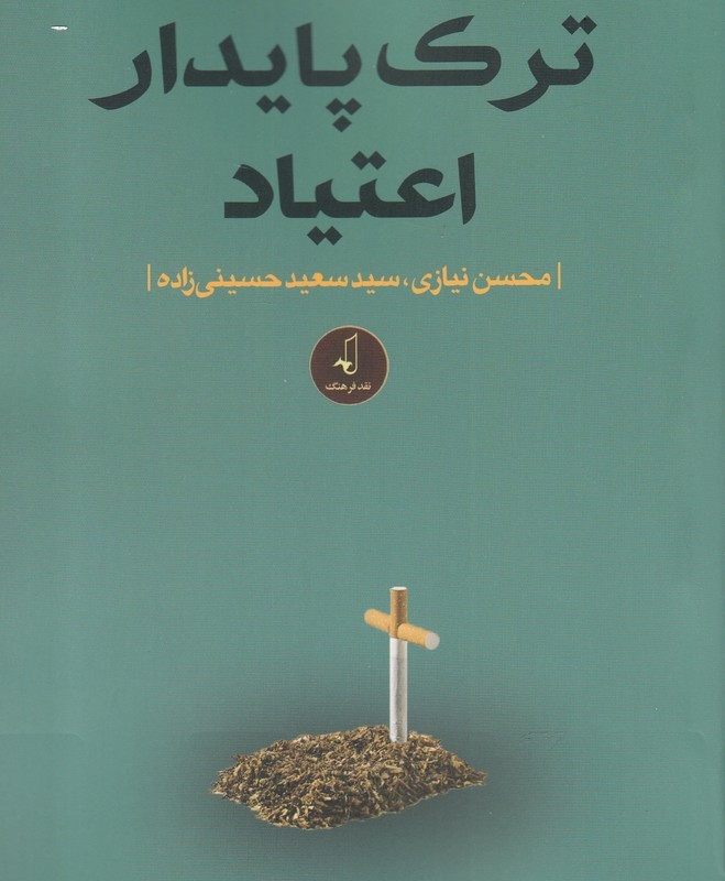 ترک پایدار اعتیاد