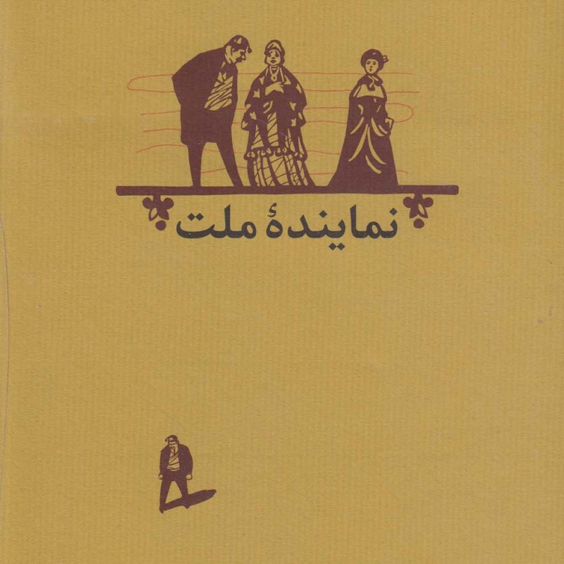 نماینده ملت نمایشنامه