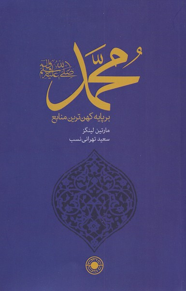 محمد بر پایه کهن ترین منابع